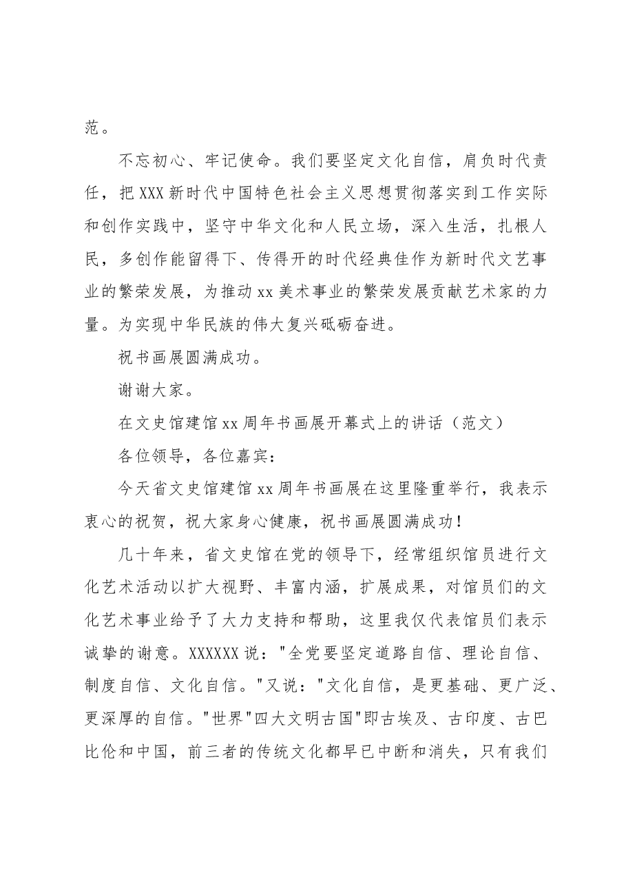 (2篇)在文史馆建馆xx周年书画展开幕式上的讲话.docx,第3页预览