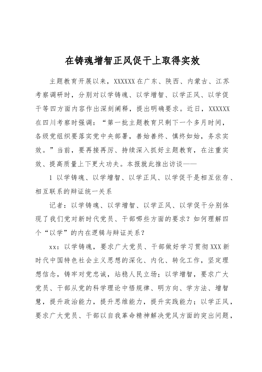 在铸魂增智正风促干上取得实效.docx，第1页预览