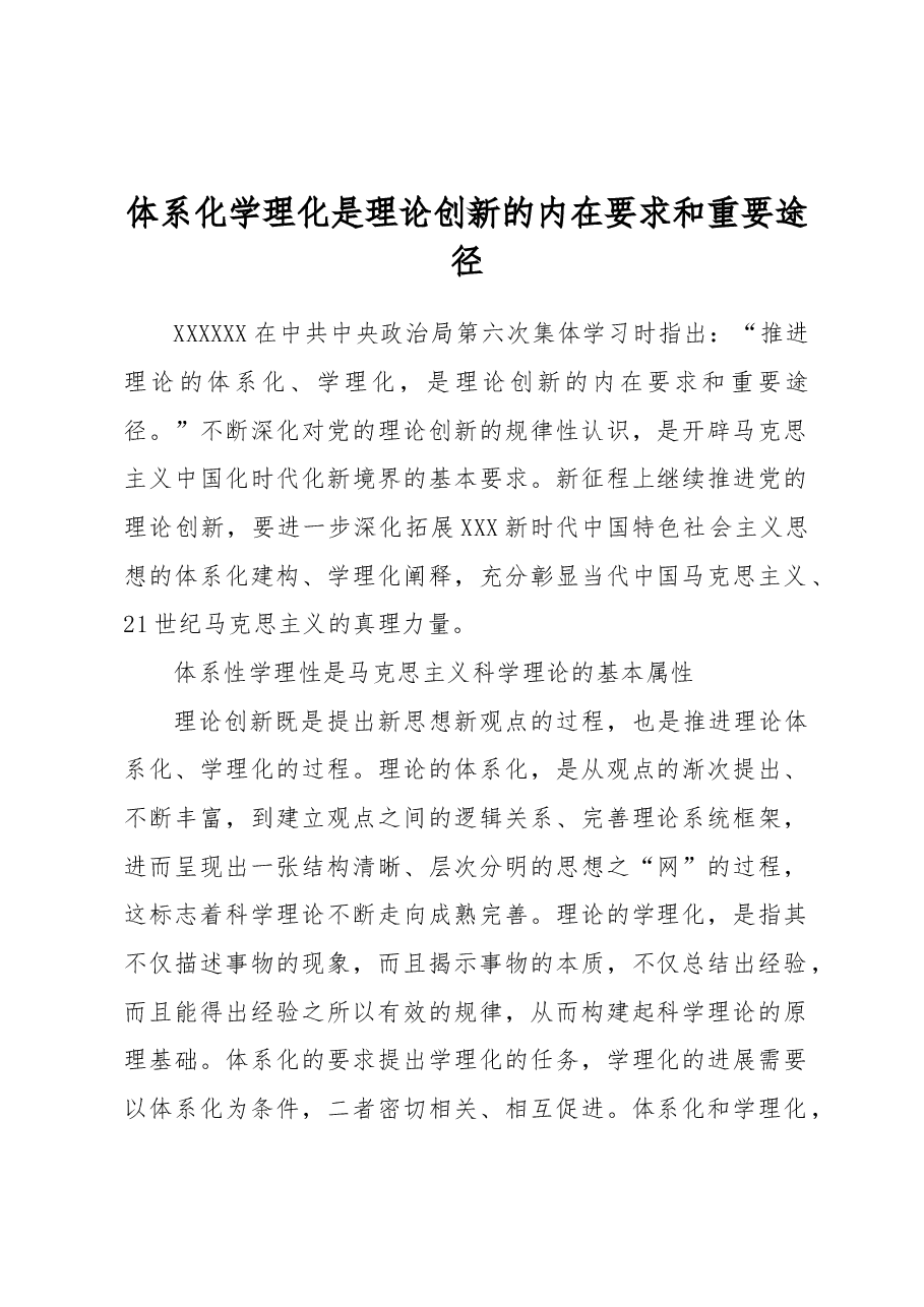 体系化学理化是理论创新的内在要求和重要途径.docx,第1页预览