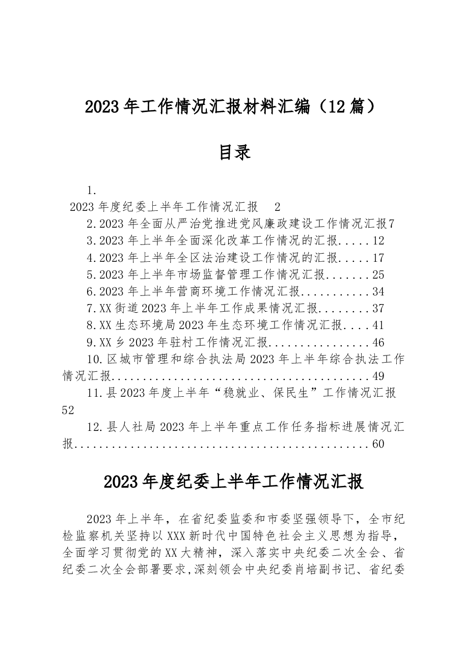 (12篇)2023年工作情况汇报材料汇编.docx,第1页预览