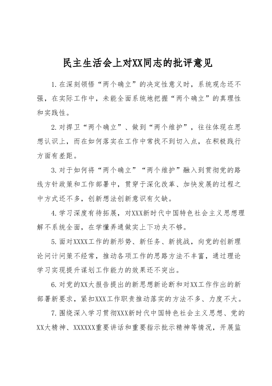 民主生活会上对XX同志的批评意见.docx,第1页预览