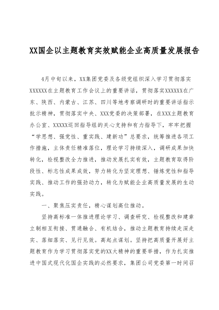 XX国企以主题教育实效赋能企业高质量发展报告.docx,第1页预览