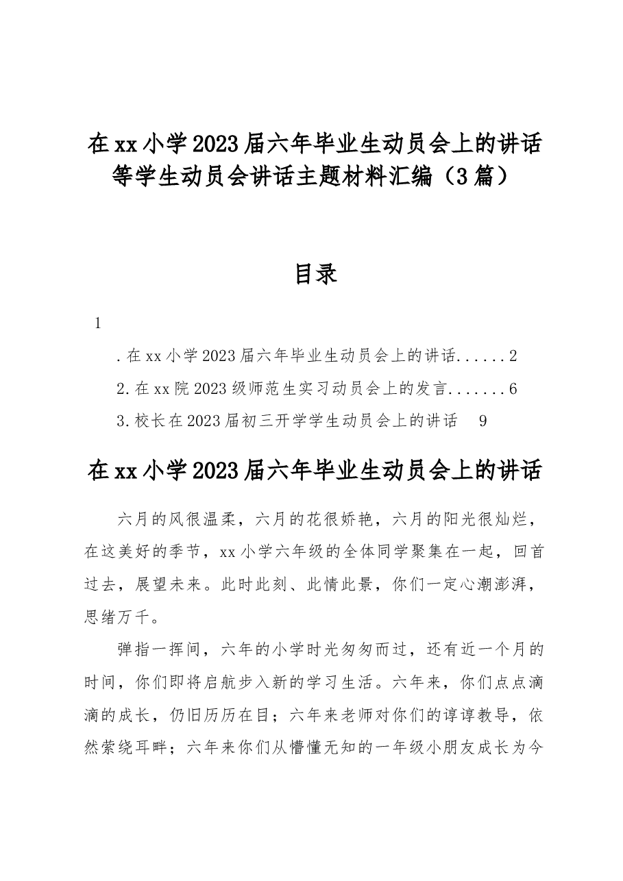 （3篇）在xx小学2023届六年毕业生动员会上的讲话等学生动员会讲话主题材料汇编.docx，第1页预览