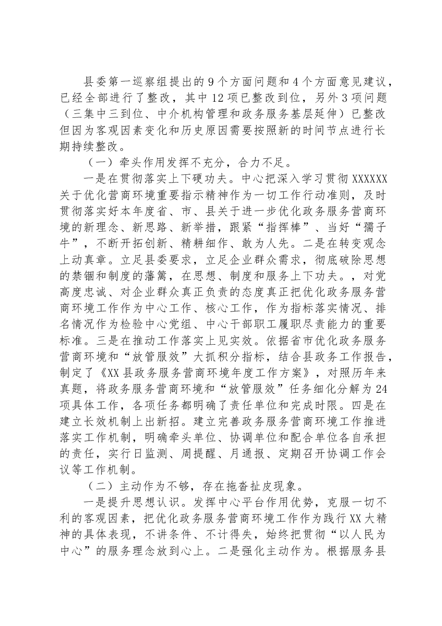 县行政审批服务中心关于营商环境专项巡察整改进展情况的报告.docx,第2页预览