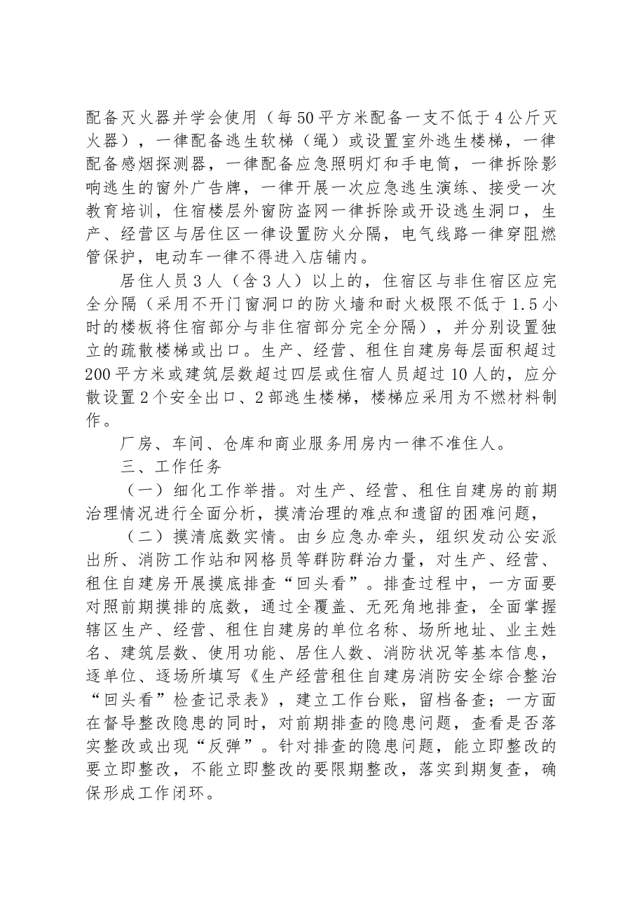 XX乡生产经营自建房消防安全综合治理“回头看”实施方案.docx,第2页预览