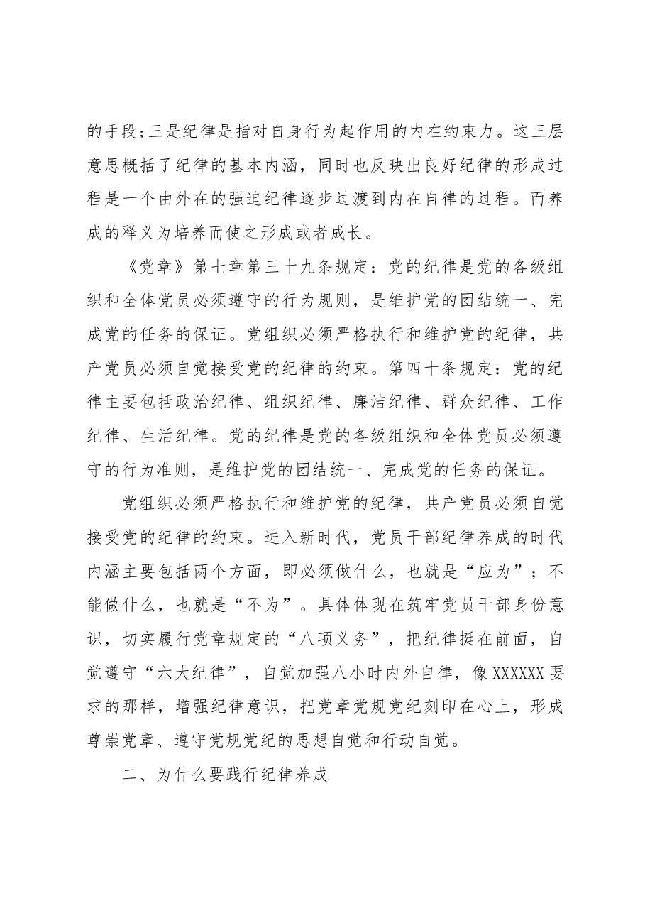 国企党员干部职工必须自觉践行纪律养成(书记党课).docx,第3页预览