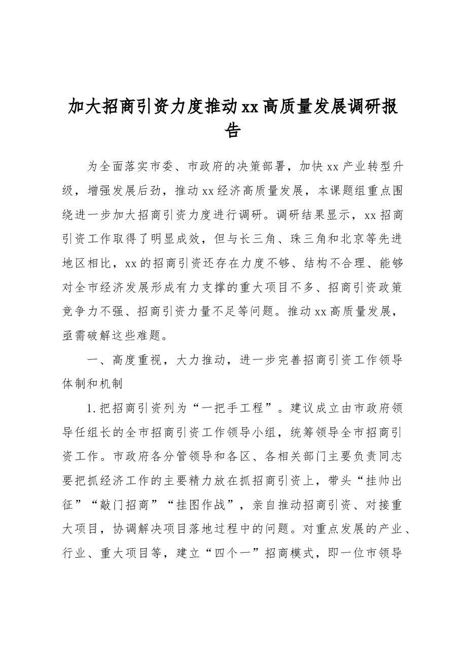 加大招商引资力度推动xx高质量发展调研报告.docx,第1页预览