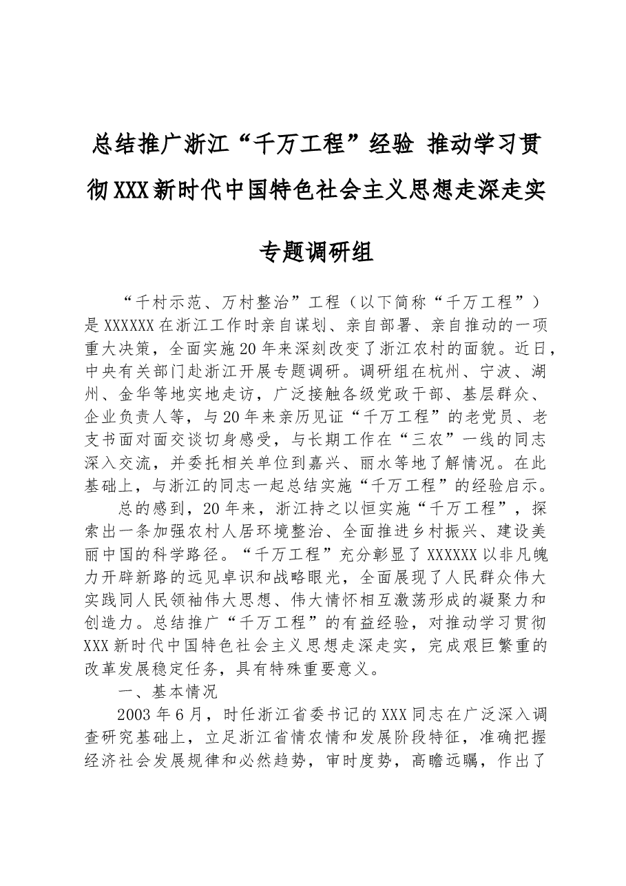 总结推广浙江“千万工程”经验 推动学习贯彻习近平新时代中国特色社会主义思想走深走实.docx,第1页预览