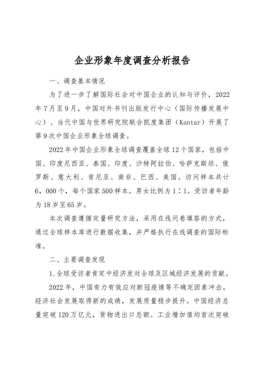 企业形象年度调查分析报告.docx，第1页预览