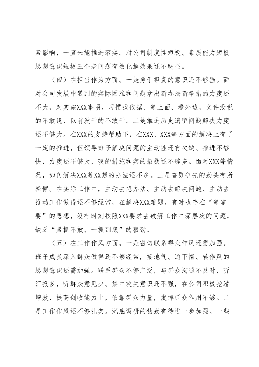 2023领导班子专题民主生活会对照检查材料.docx，第4页预览