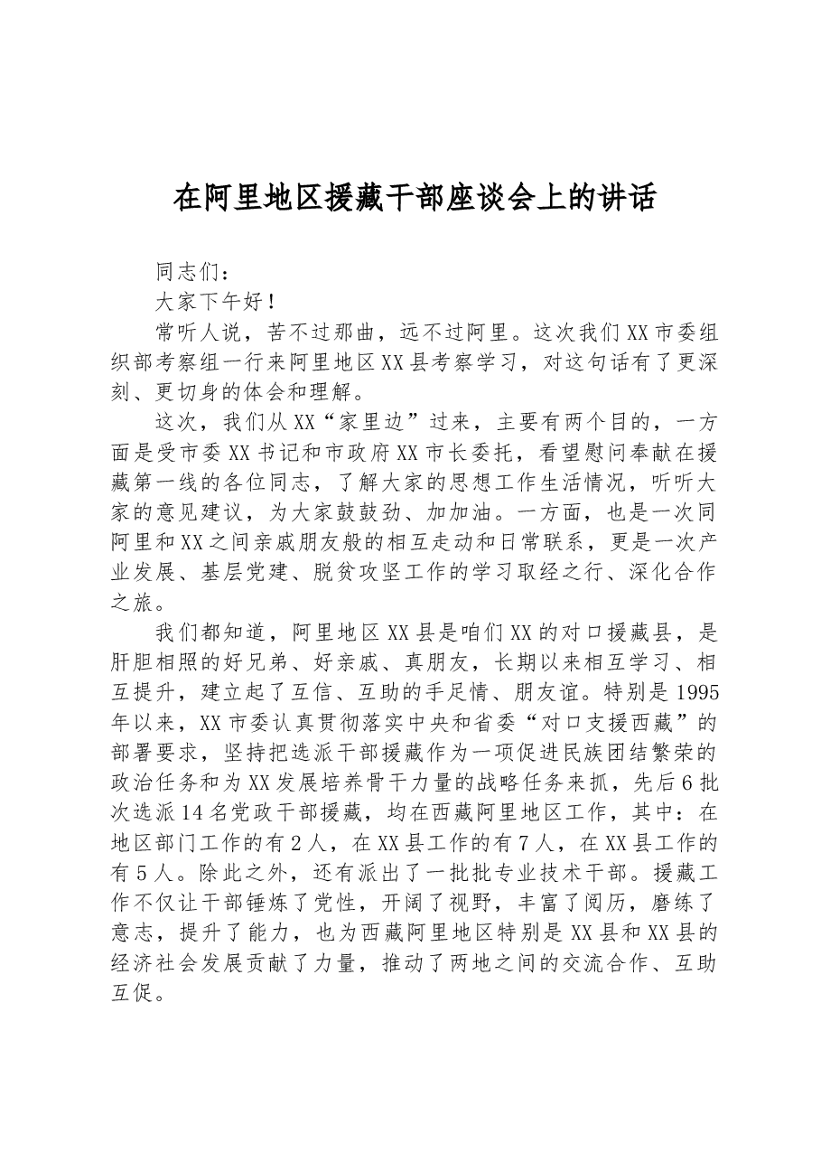在阿里地区援藏干部座谈会上的讲话.docx,第1页预览