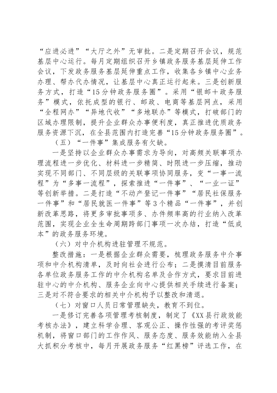 县行政审批服务中心关于营商环境专项巡察整改进展情况的报告.docx,第4页预览