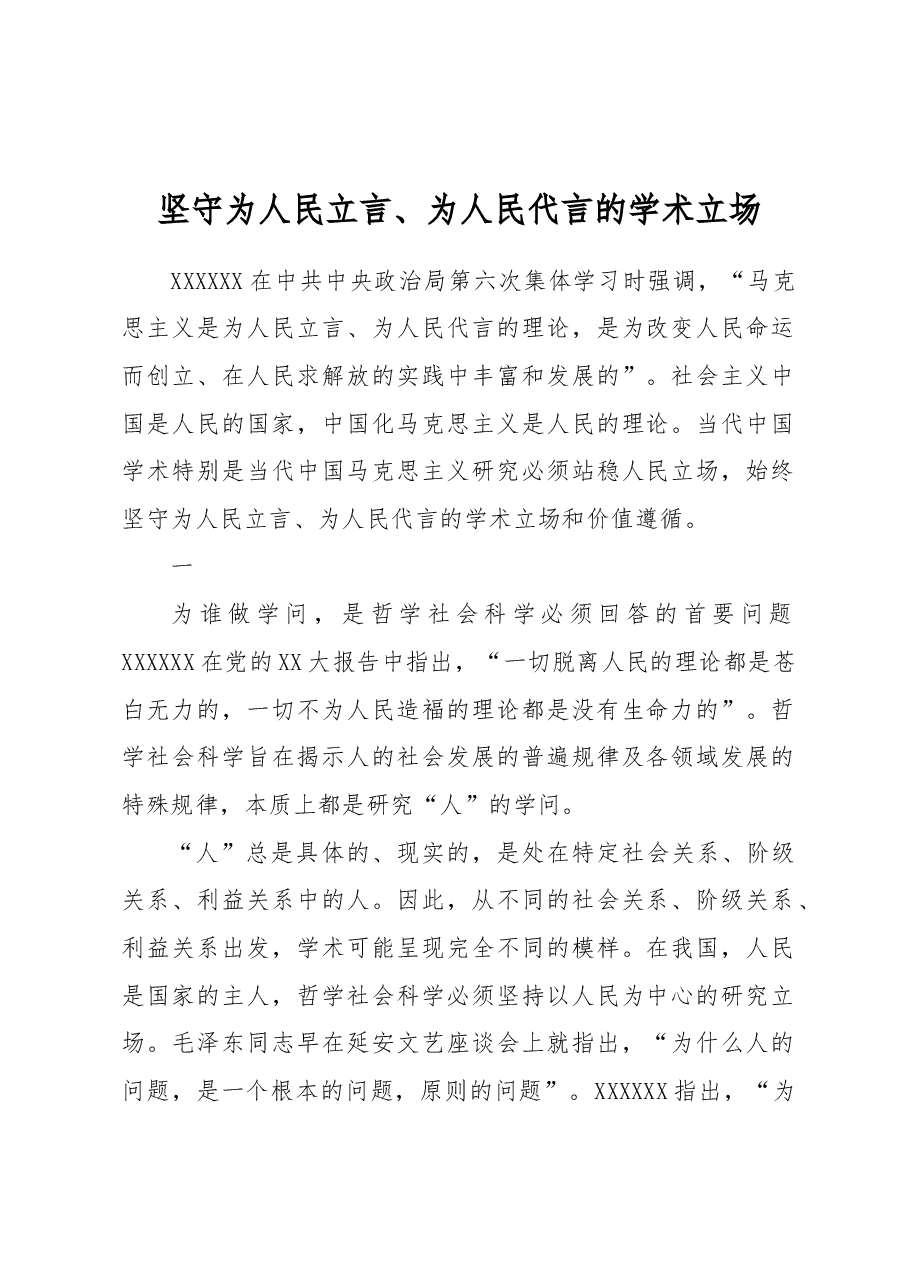 坚守为人民立言、为人民代言的学术立场.docx,第1页预览