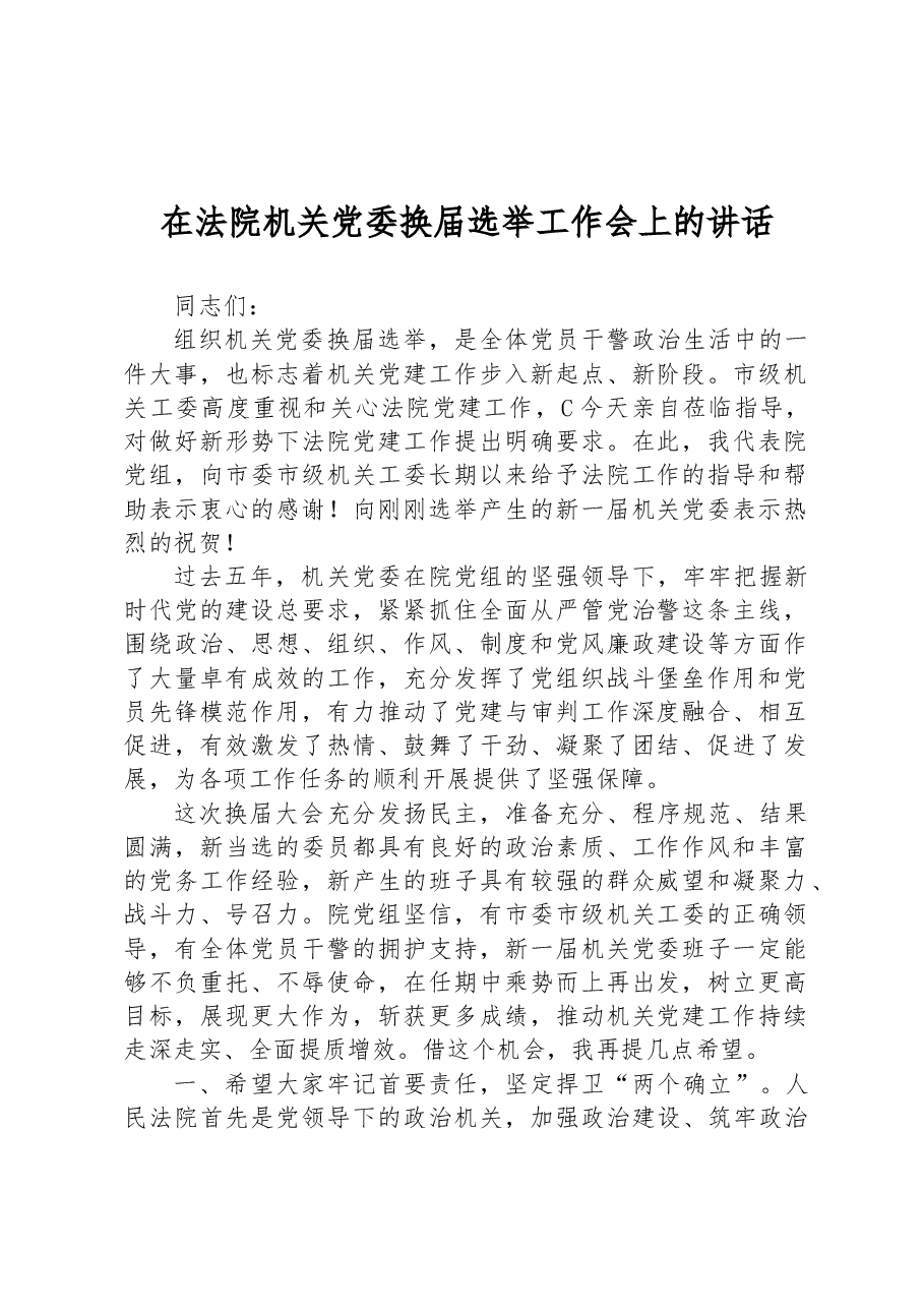 在法院机关党委换届选举工作会上的讲话.docx,第1页预览