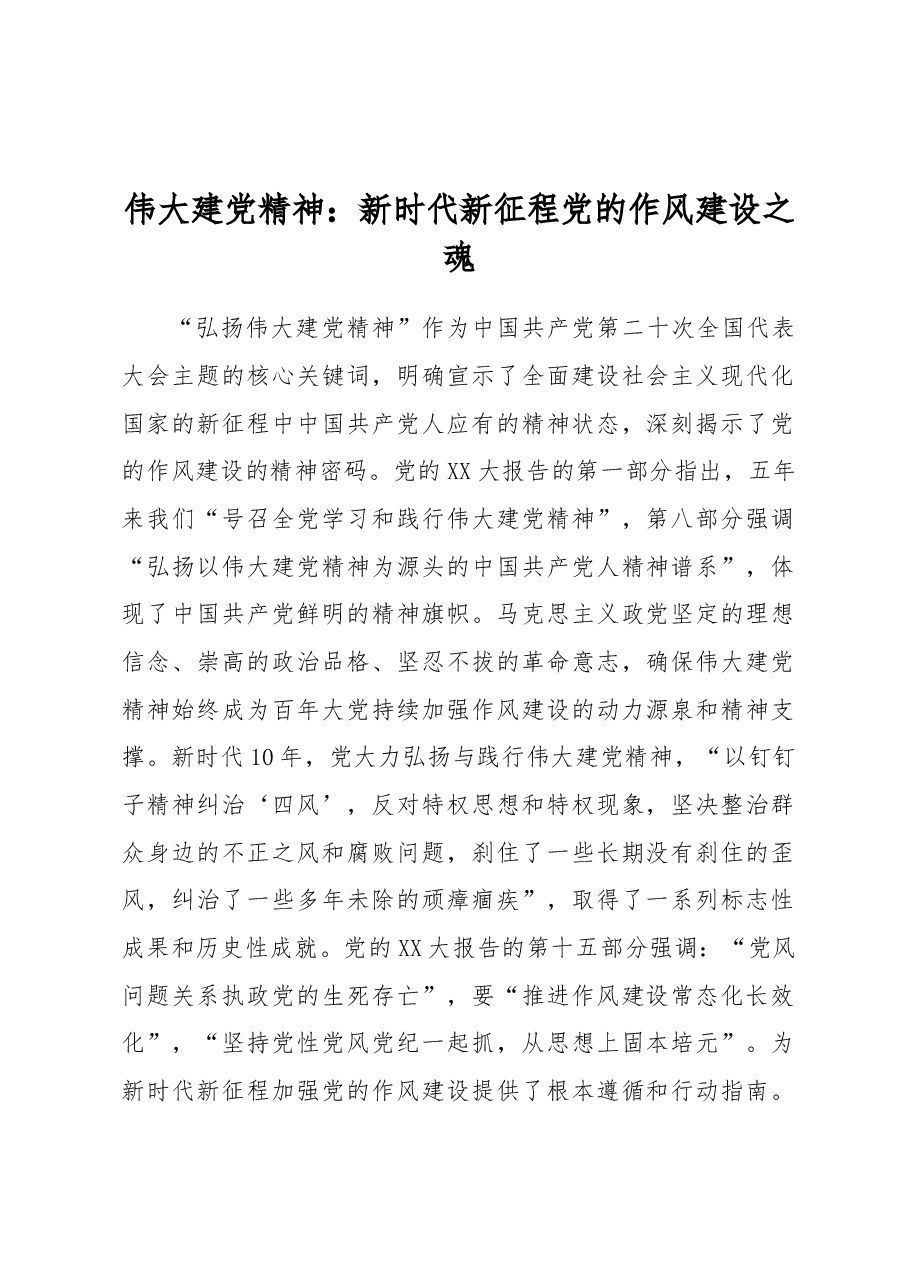 伟大建党精神:新时代新征程党的作风建设之魂.docx,第1页预览