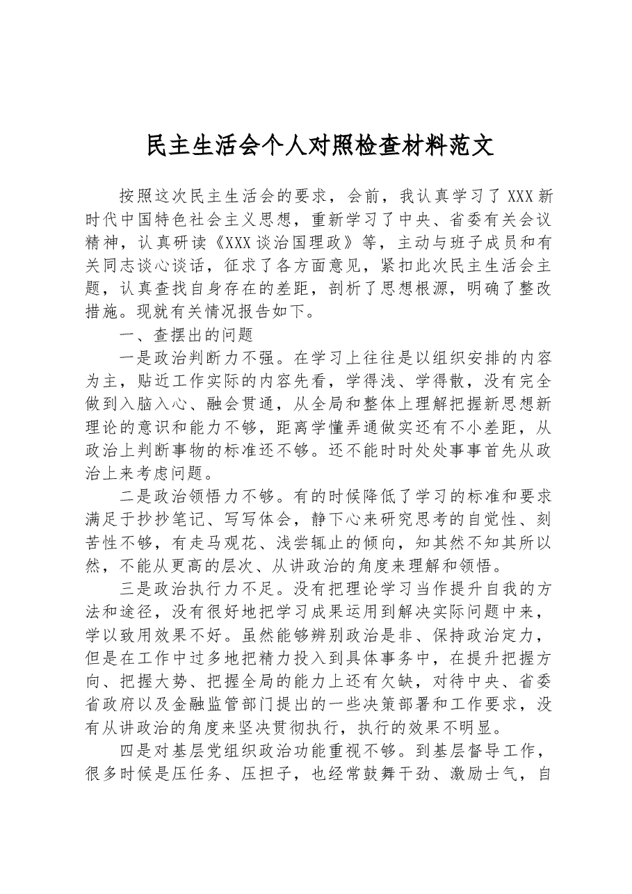 民主生活会个人对照检查材料范文.docx,第1页预览
