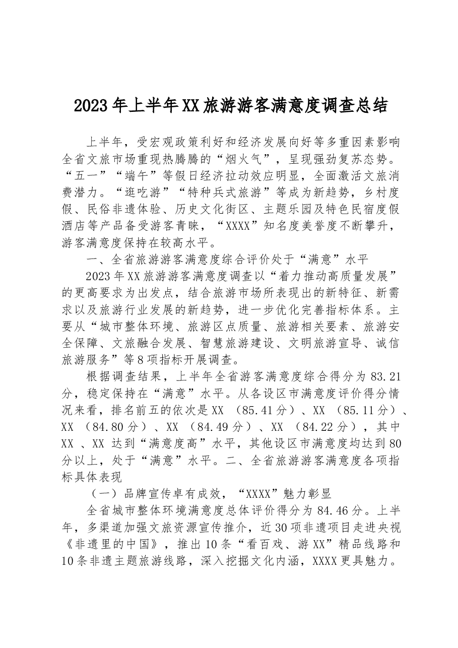 2023年上半年XX旅游游客满意度调查总结.docx,第1页预览