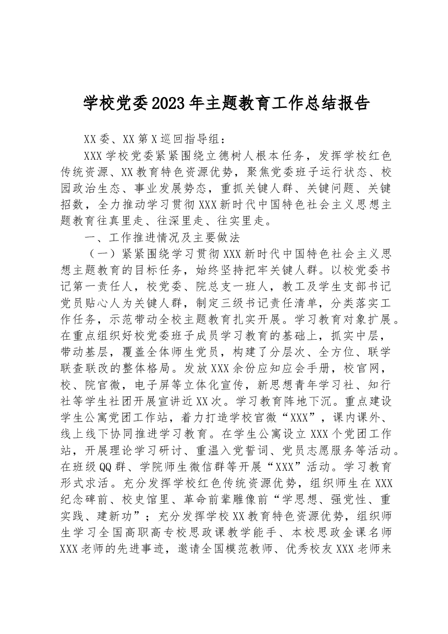 学校党委2023年主题教育工作总结报告.docx,第1页预览
