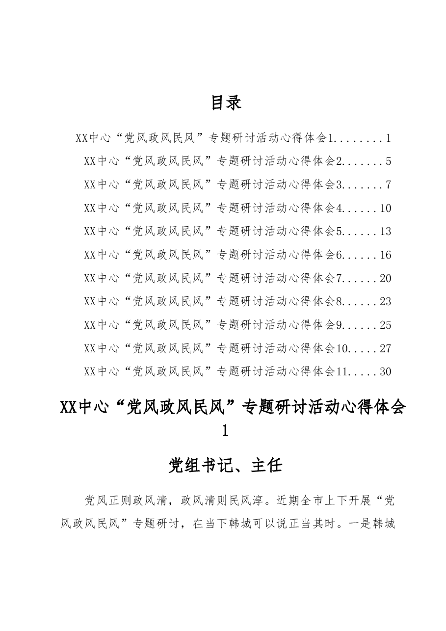 (11篇)XX中心“党风政风民风”专题研讨活动心得体会汇编.docx,第1页预览