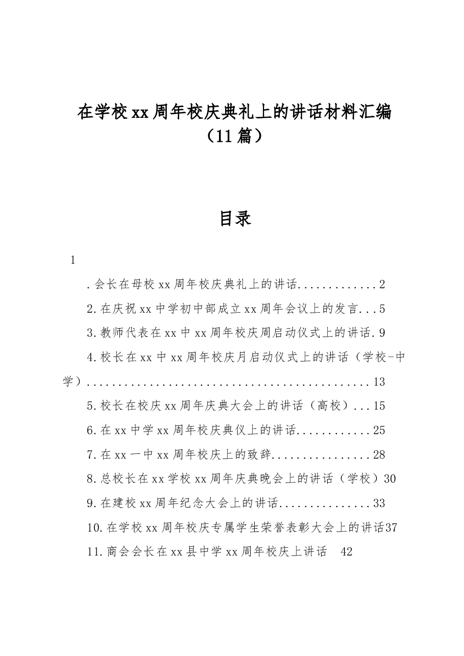 (11篇)在学校xx周年校庆典礼上的讲话材料汇编.docx,第1页预览
