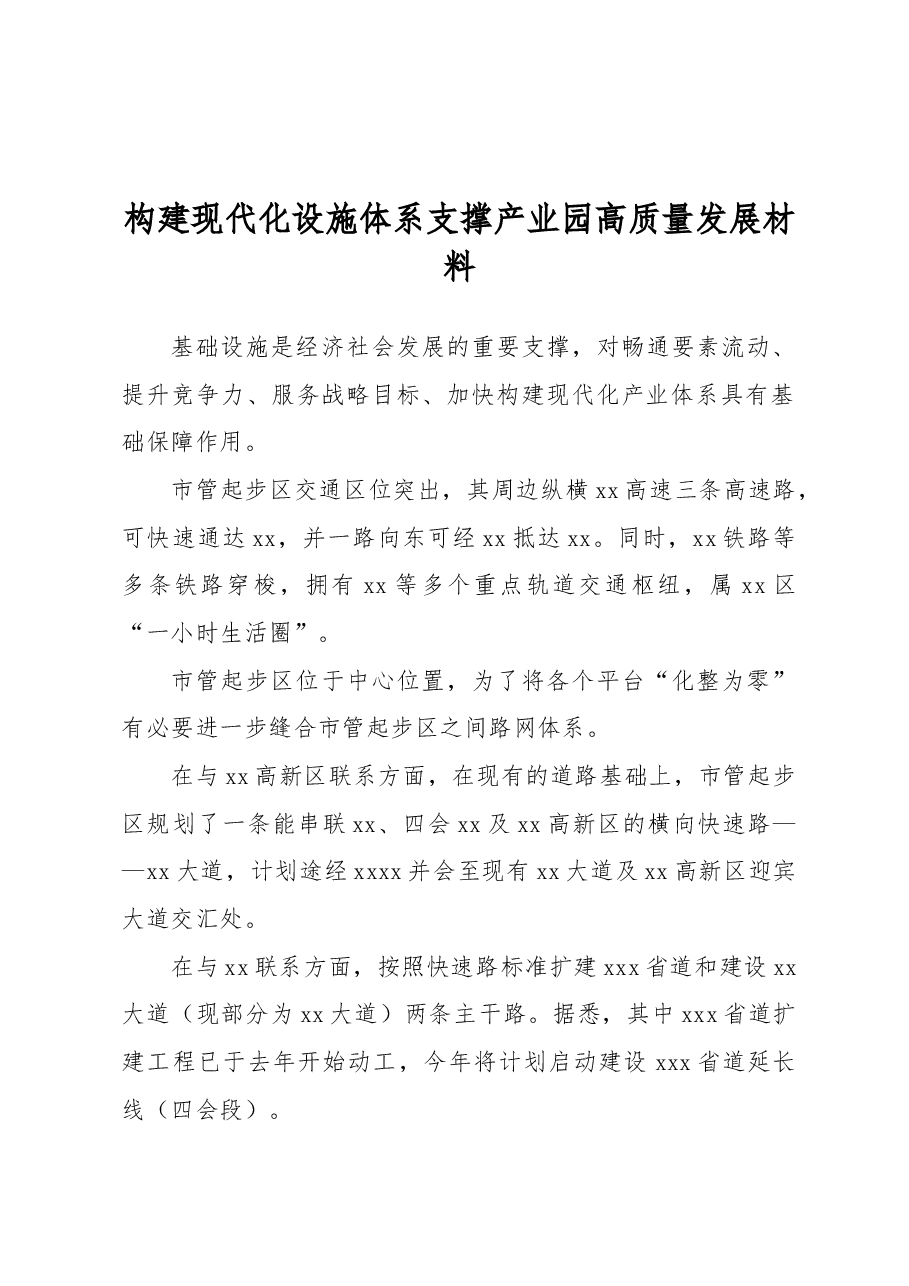 构建现代化设施体系支撑产业园高质量发展材料.docx,第1页预览