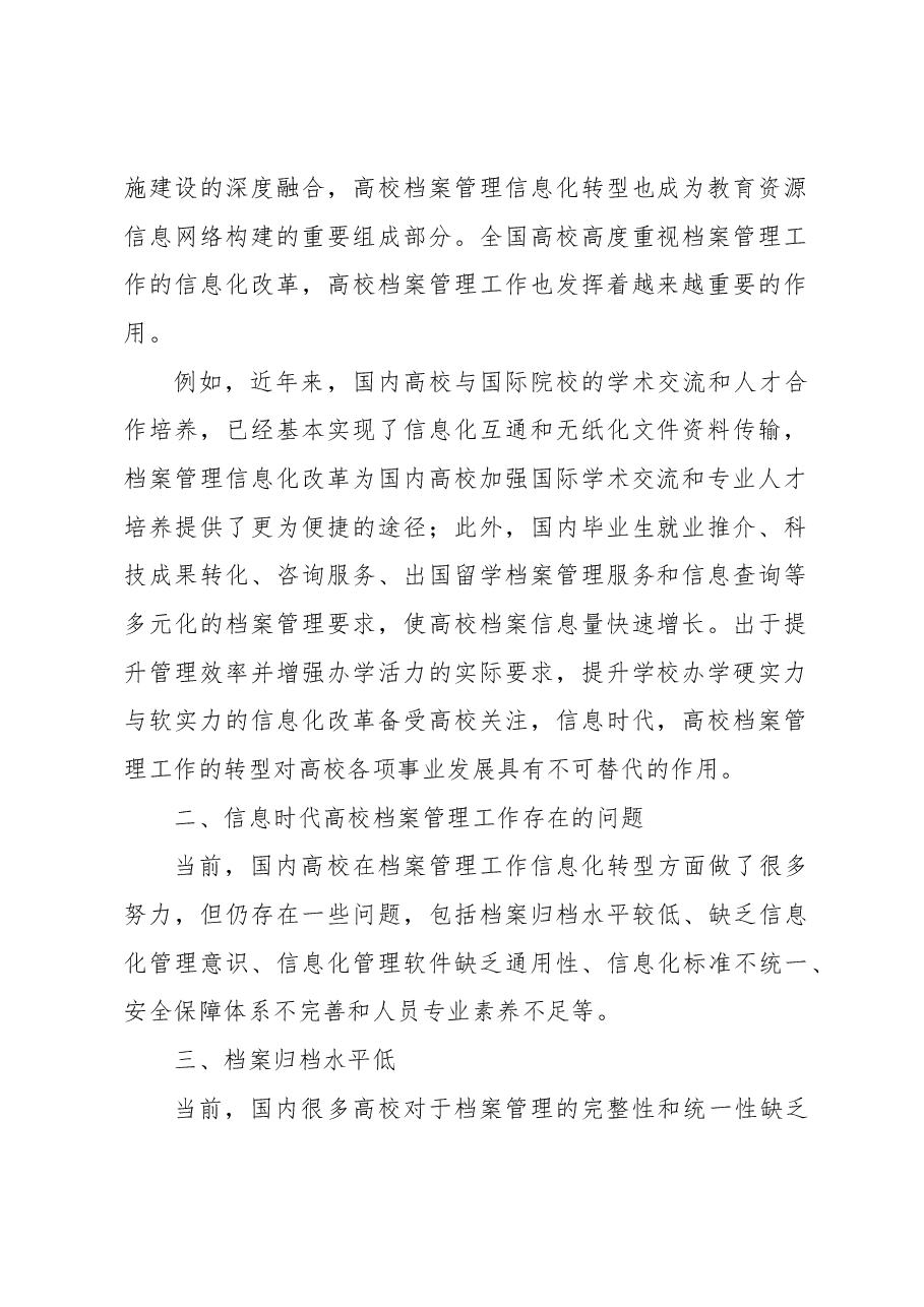 关于信息时代高校档案理工作面临的问题与对策.docx,第2页预览