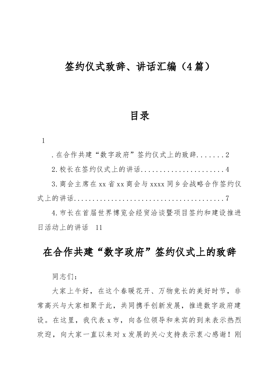 (4篇)签约仪式致辞、讲话汇编.docx,第1页预览