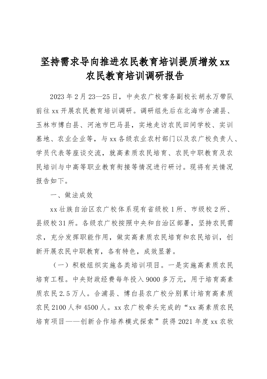 坚持需求导向推进农民教育培训提质增效xx农民教育培训调研报告.docx,第1页预览