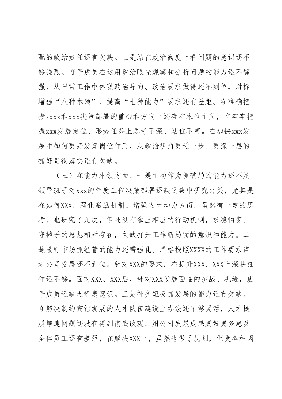 2023领导班子专题民主生活会对照检查材料.docx，第3页预览