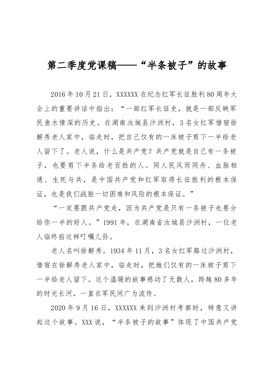 第二季度党课稿——“半条被子”的故事.docx,第1页预览