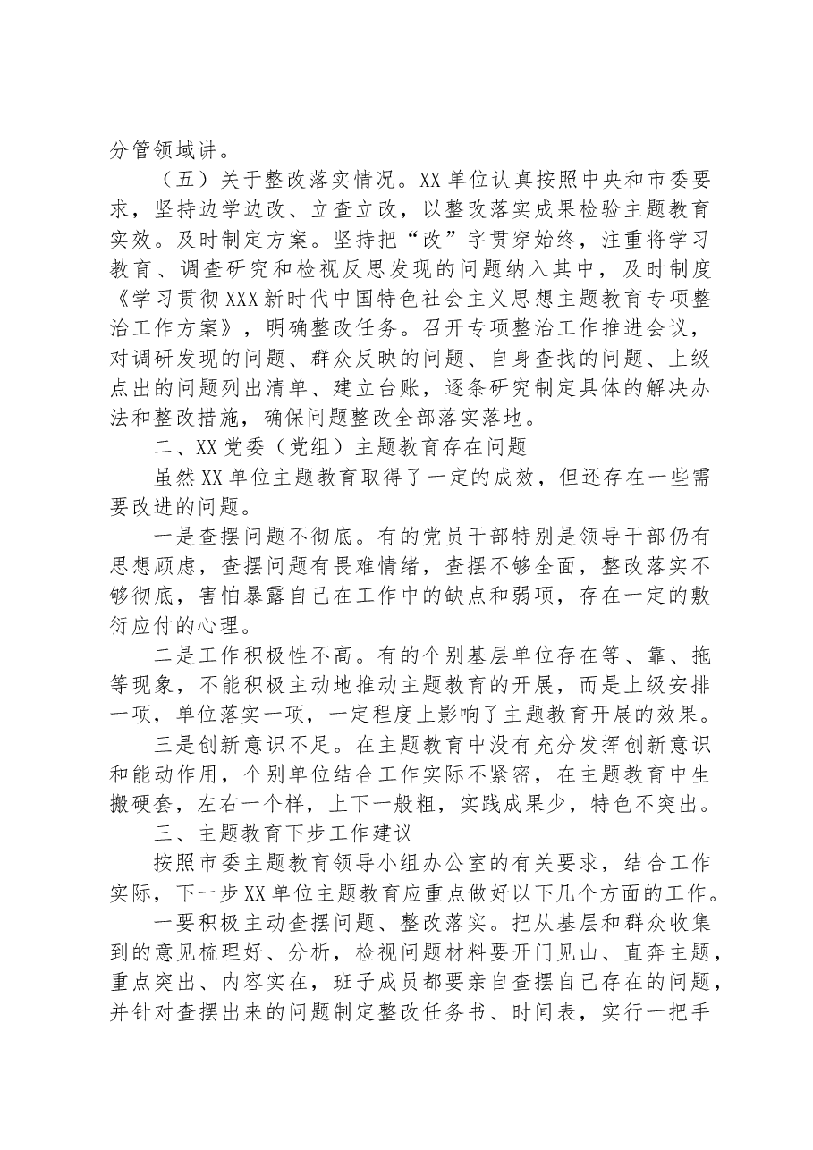 指导组对某单位主题教育开展情况评估报告.docx,第3页预览