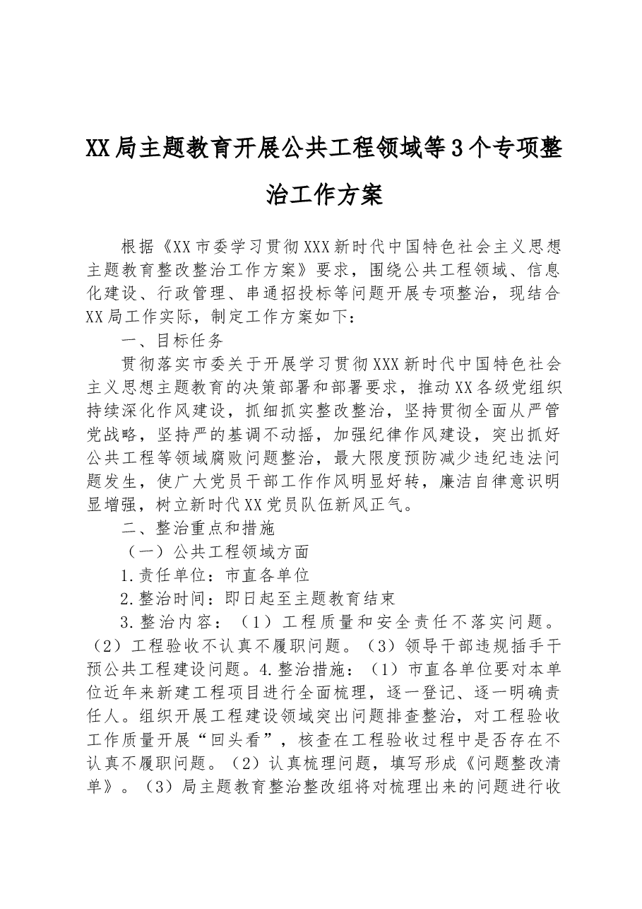 XX局主题教育开展公共工程领域等3个专项整治工作方案.docx,第1页预览