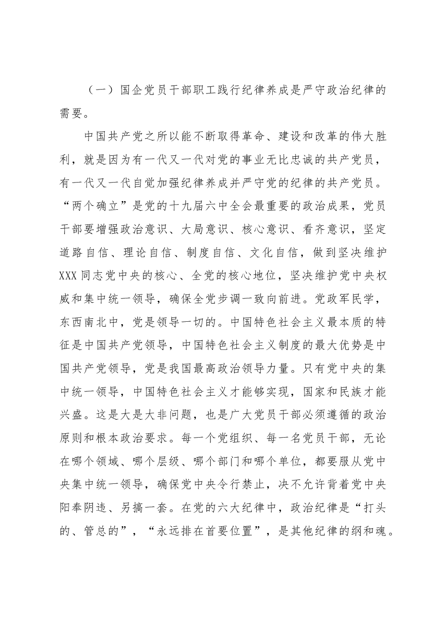 国企党员干部职工必须自觉践行纪律养成(书记党课).docx,第4页预览