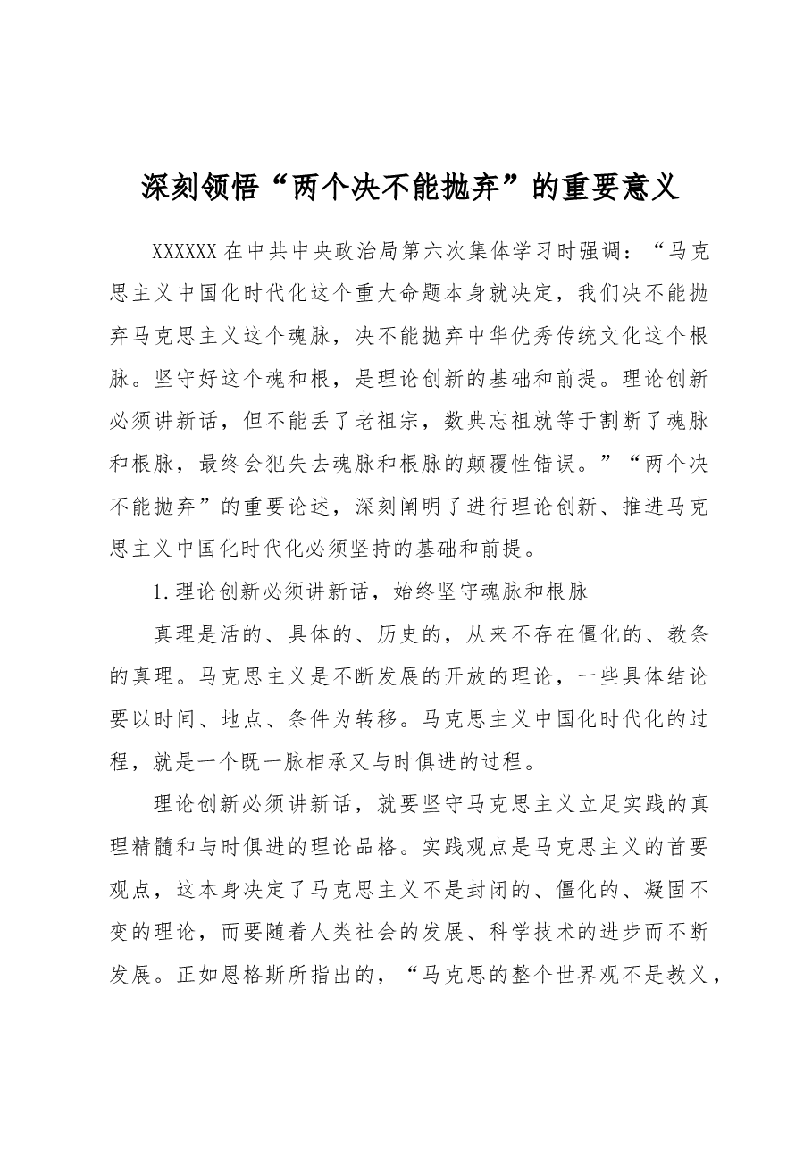 深刻领悟“两个决不能抛弃”的重要意义.docx,第1页预览