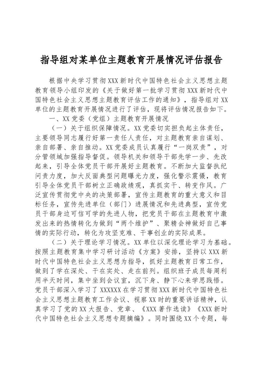 指导组对某单位主题教育开展情况评估报告.docx,第1页预览