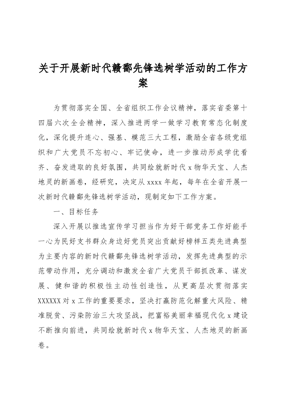 关于开展新时代赣鄱先锋选树学活动的工作方案.docx,第1页预览