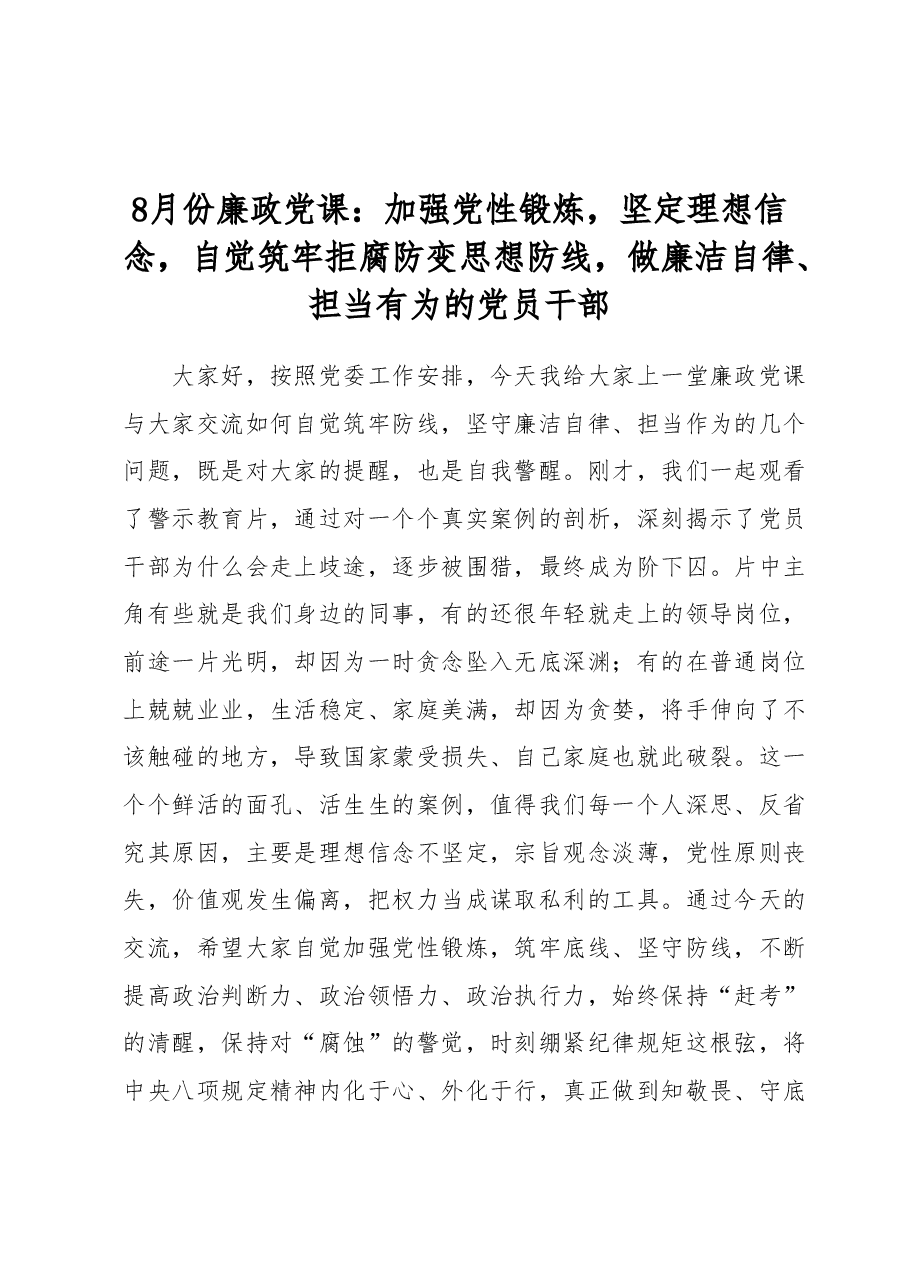 8月份廉政党课：加强党性锻炼，坚定理想信念，自觉筑牢拒腐防变思想防线，做廉洁自律、担当有为的党员干部.docx，第1页预览
