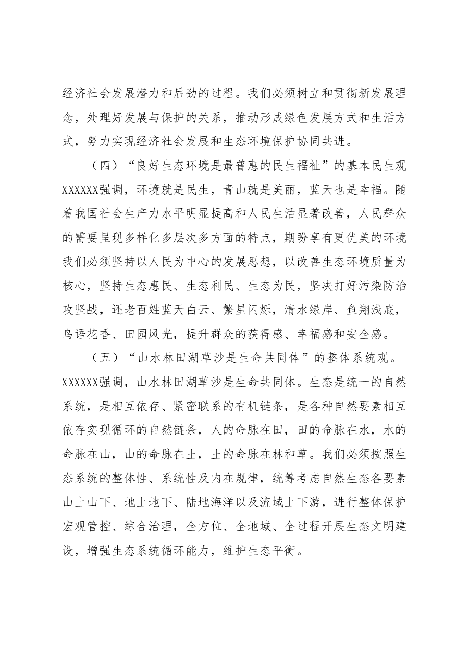 党课:深入学习贯彻习近平生态文明思想在推动建设人与自然和谐共生的现代化实践中担当作为.docx,第3页预览