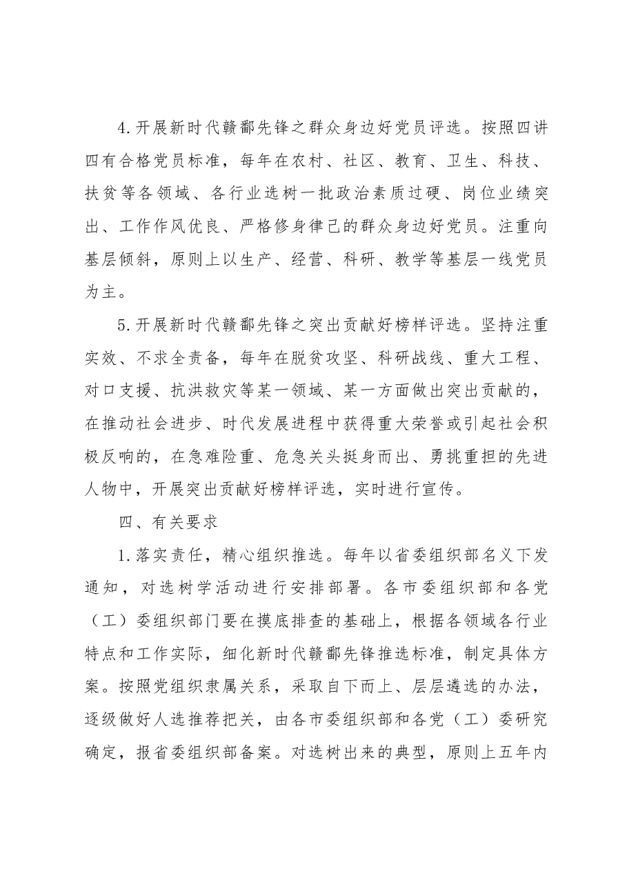 关于开展新时代赣鄱先锋选树学活动的工作方案.docx,第4页预览