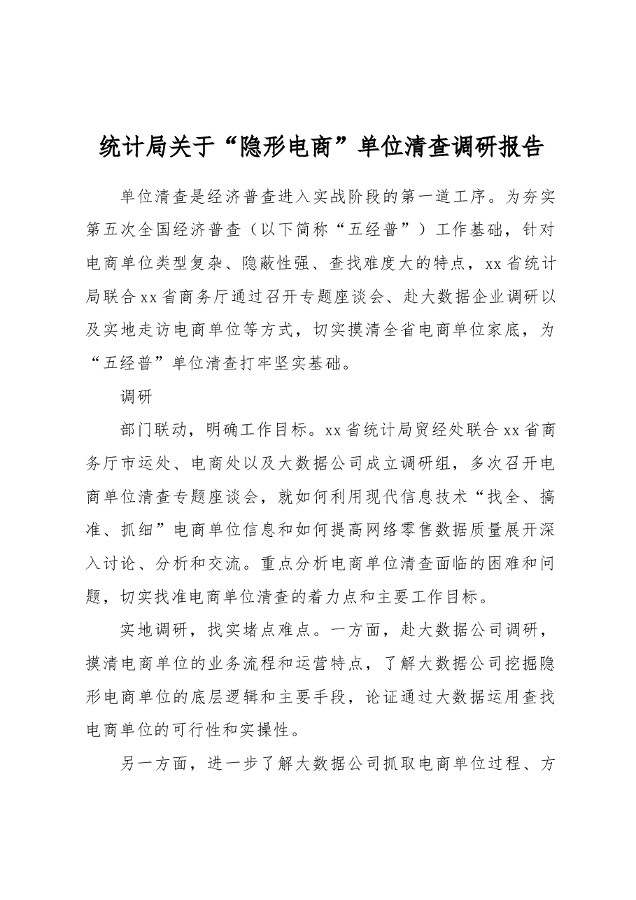 统计局关于“隐形电商”单位清查调研报告.docx,第1页预览