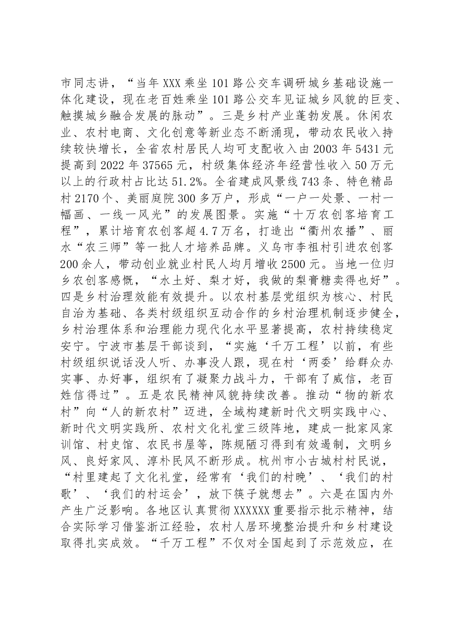 总结推广浙江“千万工程”经验 推动学习贯彻习近平新时代中国特色社会主义思想走深走实.docx,第4页预览
