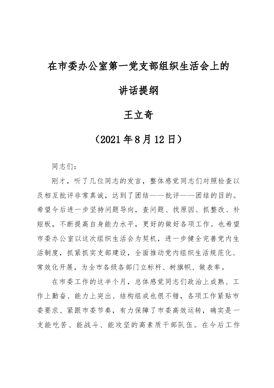 在市委办公室第一党支部组织生活会上的讲话提纲(书记会后定稿).docx,第1页预览