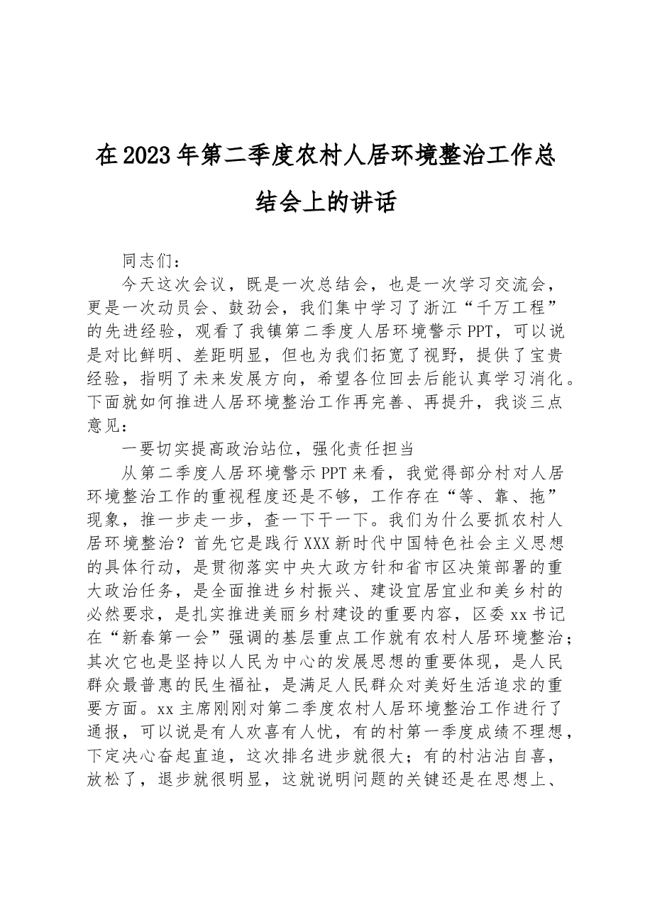 在2023年第二季度农村人居环境整治工作总结会上的讲话.docx,第1页预览