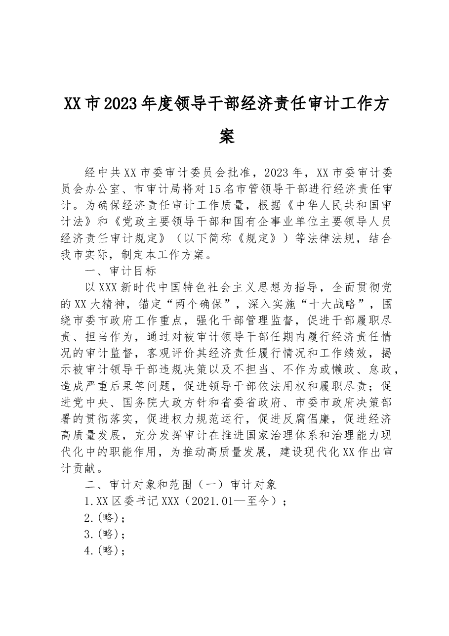 XX市2023年度领导干部经济责任审计工作方案.docx,第1页预览