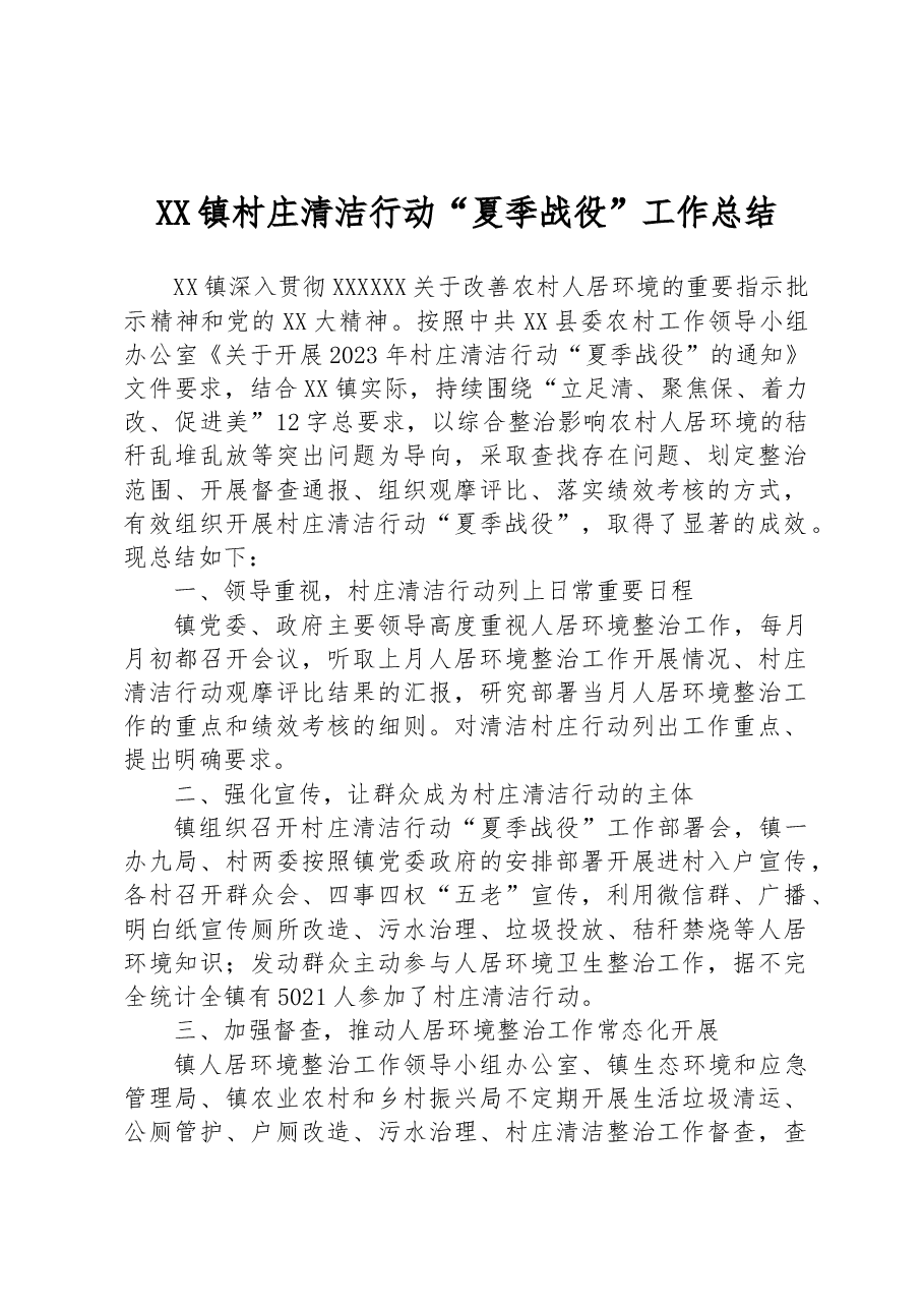 XX镇村庄清洁行动“夏季战役”工作总结.docx,第1页预览