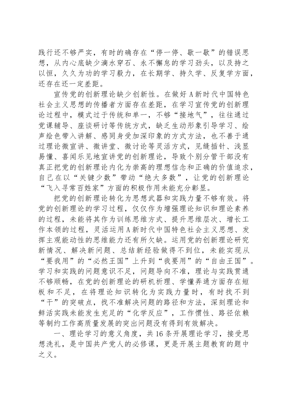 （96条）2023年主题教育专题民主生活会在“理论学习”方面问题起草指南、实例和素材.docx，第4页预览