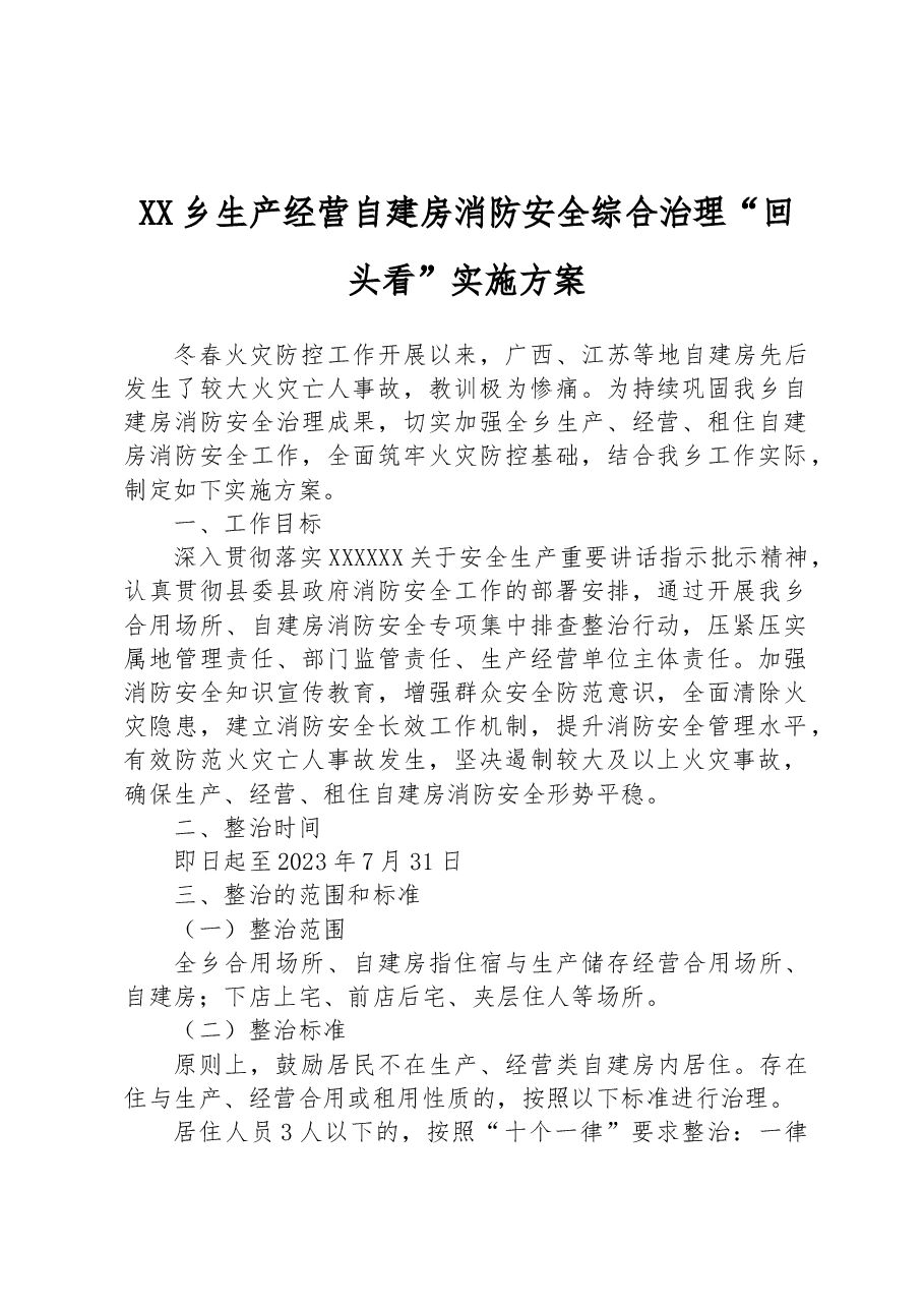 XX乡生产经营自建房消防安全综合治理“回头看”实施方案.docx,第1页预览