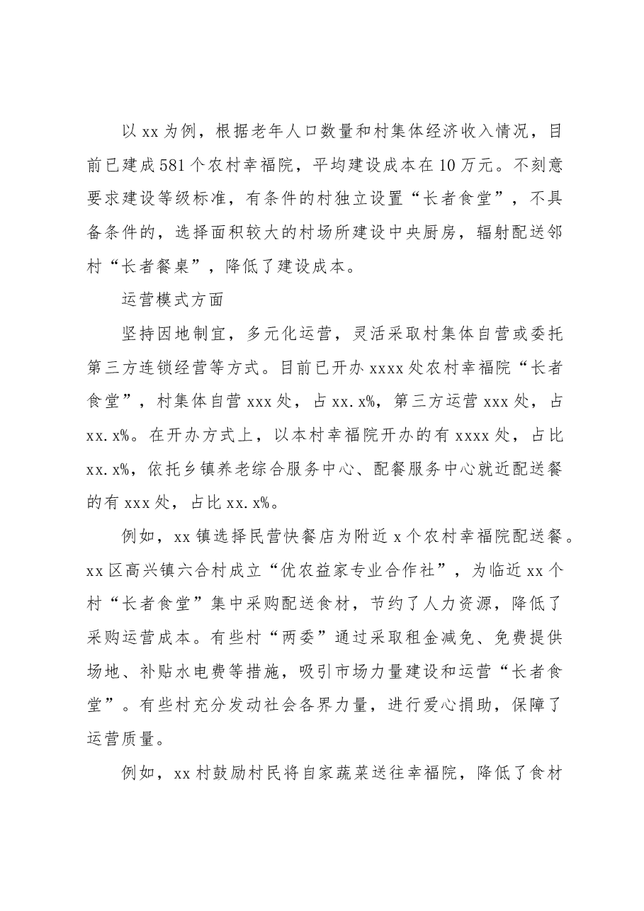 关于农村幸福院“长者食堂”运营状况的调查报告.docx,第4页预览