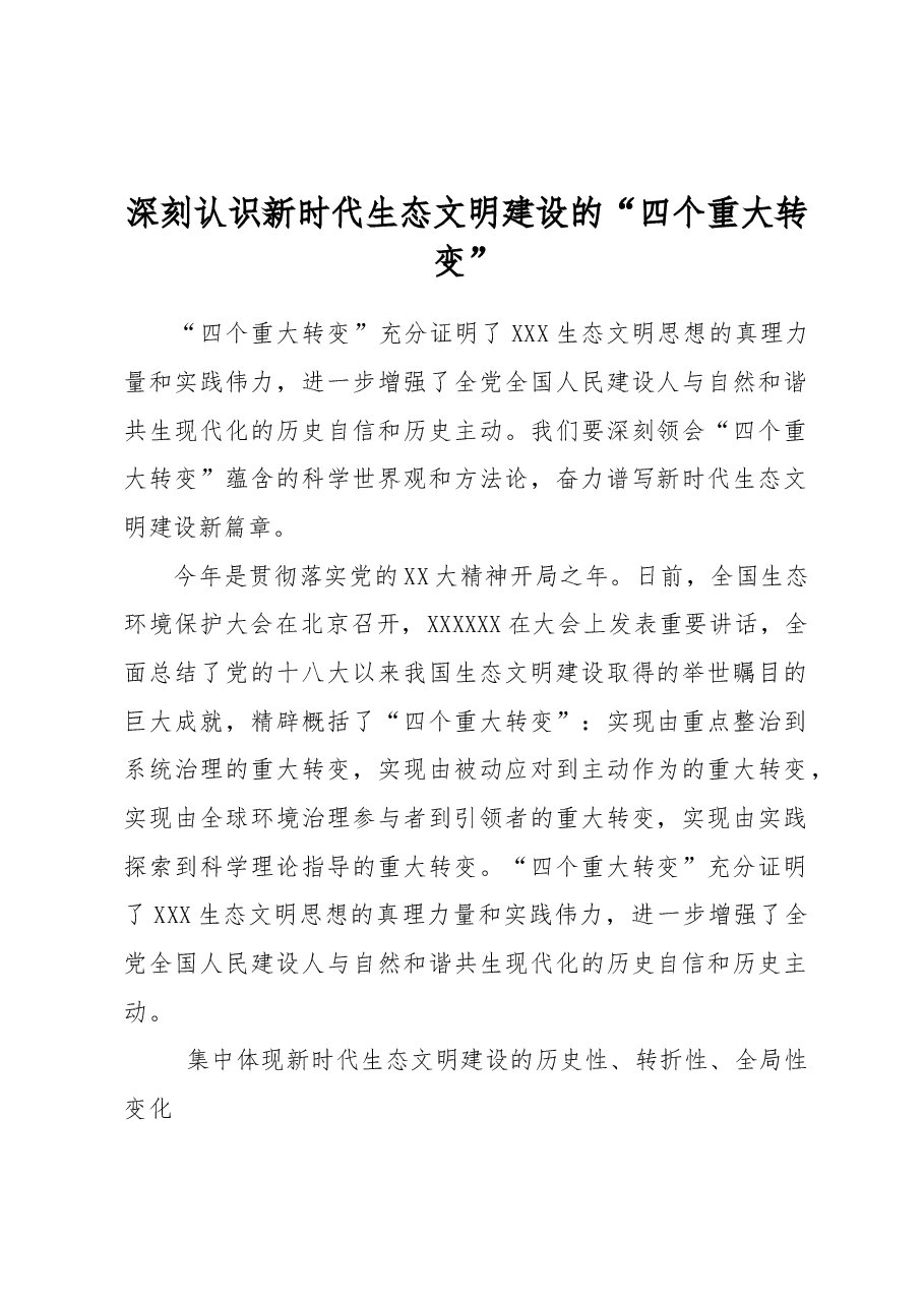 深刻认识新时代生态文明建设的“四个重大转变”.docx,第1页预览