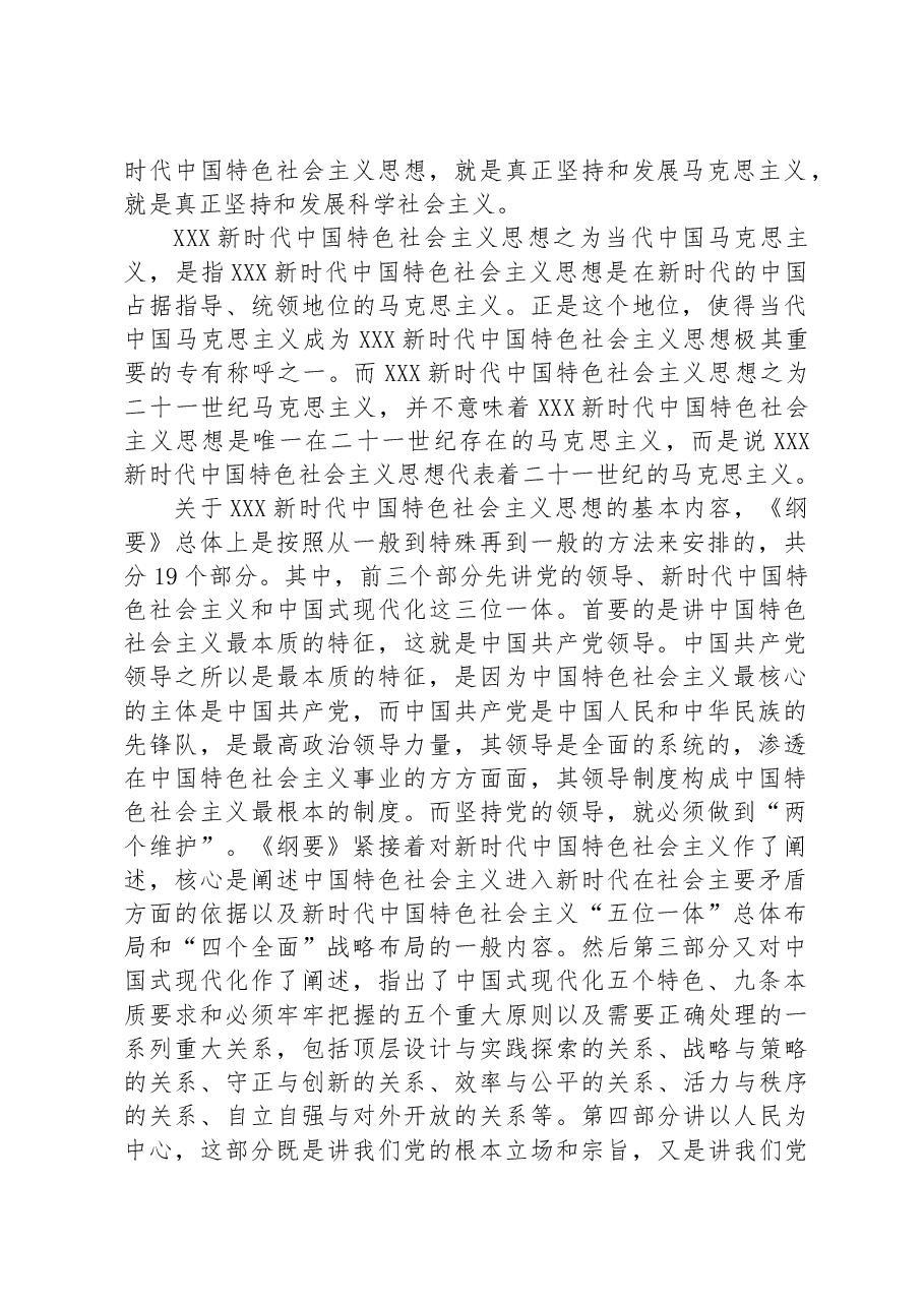 深入学习《习近平新时代中国特色社会主义思想学习纲要(2023年版)》心得体会.docx,第2页预览